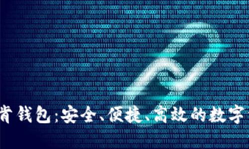  区块链Plus托肯钱包：安全、便捷、高效的数字资产管理新选择