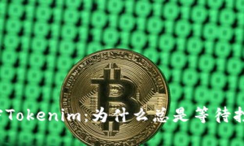 解密Tokenim：为什么总是等待打包？