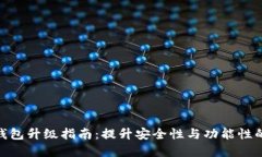 数字货币钱包升级指南：提升安全性与功能性的