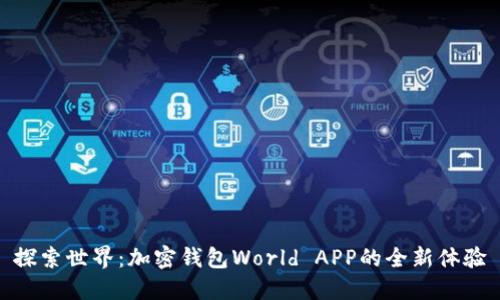 探索世界：加密钱包World APP的全新体验