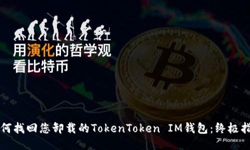 如何找回您卸载的TokenToken IM钱包：终极指南