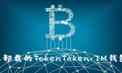 如何找回您卸载的TokenToken IM钱包：终极指南