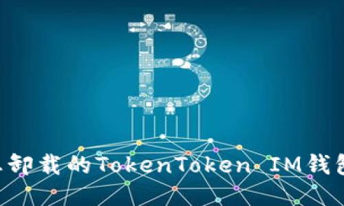如何找回您卸载的TokenToken IM钱包：终极指南