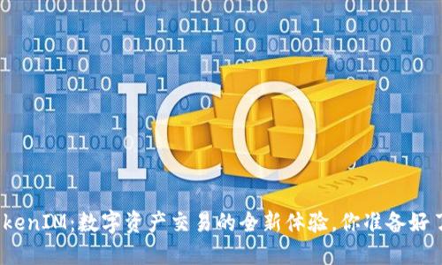 : TokenIM：数字资产交易的全新体验，你准备好了吗？