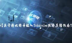 在区块链和加密货币市场中，Tokenim 是指什么与具
