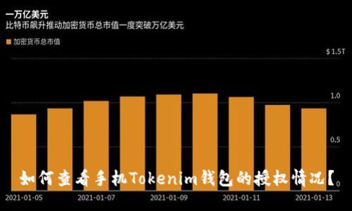 如何查看手机Tokenim钱包的授权情况？