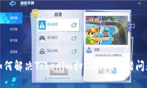 如何解决Tokenim扫二维码出错问题