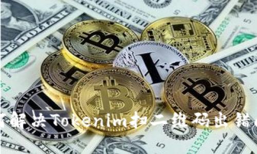 如何解决Tokenim扫二维码出错问题