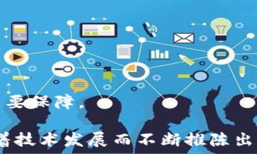   
jiaoti区块链冷热钱包的价格全解析：投资、使用与安全性深入探讨/jiaoti  

关键词  
区块链, 冷热钱包, 价格/guanjianci  

随着区块链技术的迅猛发展，数字货币的投资与使用已成为现代金融的一部分。钱包作为存储和管理数字资产的重要工具，冷热钱包的概念也逐渐被大众所熟知。冷热钱包在使用场景、价格、性能和安全性方面截然不同，了解这些内容对投资者和用户来说至关重要。

一、冷热钱包概述  
在区块链的世界里，钱包可以分为两大类：冷热钱包。热钱包是指通过互联网连接，方便用户随时访问和交易的一种钱包。其优点是操作便捷，适合频繁在线交易；而冷钱包则是离线状态下存储数字资产，通常有更高的安全性，适合长期投资。  

二、冷热钱包的价格解析  
冷热钱包的价格取决于多个因素，包括设备的品牌、功能、存储容量及市场需求等。热钱包一般是免费的软件产品，用户只需下载相应的应用程序即可使用；相对来说，冷钱包的价格则有所不同，市场上各大品牌的硬件钱包价格通常在$50至$250不等。  
不同行业品牌的冷钱包，如Ledger、Trezor等，价格和功能各有不同。Ledger Nano S是一款入门级硬件冷钱包，售价在$59左右，而Ledger Nano X则提供蓝牙连接功能，价格在$149左右。Trezor Model T则定位高端，价格在$219左右，带有触摸屏和更强的安全性。这些价格反映了设备的制造成本、品牌影响力以及技术创新。  

三、冷热钱包的使用场景  
热钱包适合日常小额交易的用户，比如频繁交易的投资者，交易所用户等。但是，由于受到网络攻击的风险，热钱包的安全性相对较低，尤其是储存大额资产时，用户应提高警惕。而冷钱包则适合长期投资者或需要保存大额资金的用户，因其离线安全性使得黑客难以攻击。  
在选择冷热钱包时，用户应评估自己的使用场景、资金安全需求和技术熟悉度，决定哪种钱包更适合自己。通常推荐：大额资产使用冷钱包、小额日常交易使用热钱包。  

四、冷热钱包的安全性  
安全性是任何钱包最重要的考虑因素，冷热钱包的设计初衷就是为了满足不同用户的需求。热钱包由于在线连接的特性，面临着更高的安全隐患，常常遭受网络攻击、钓鱼网站等风险。因此，热钱包的用户应采取相应的安全措施，如启用双重身份验证等。  
冷钱包的安全性相对较高，由于它们不连接互联网，黑客无从下手。多数冷钱包安装了多重签名技术和加密算法，使得即使钱包设备丢失，资产仍可通过备份恢复。冷钱包也有其缺点，一旦设备损坏或找不到备份，将导致资产永久损失，因此用户在使用时要妥善保管。  

五、如何选择合适的钱包  
选择适合自己需求的钱包是一项技术与市场结合的决策。用户需要考虑以下几个方面：
1. 预算：预算决定了用户可以投资的硬件种类；  
2. 安全性：针对资产安全的需求，选择冷热钱包的其一或两者结合；  
3. 使用频率：如频繁交易，则热钱包相对方便，而长期投资则适合冷钱包。  
4. 用户体验：根据自己的技术水平和使用习惯选择便于操作的产品。

六、未来冷热钱包的发展趋势  
随着区块链技术的发展和用户需求的增长，冷热钱包的产品将越来越智能化和多样化。未来可能会出现更多集成化的产品，例如结合金融服务的硬件钱包、集合防钓鱼功能的热钱包等，同时迎合用户多元化的需求。  
同时，随着全球加密货币监管政策的逐渐明朗，钱包市场必将更加规范，品牌间的竞争也将在不远的将来加剧。监管政策基于安全性的提高，将使得区块链的使用效率更高，用户对于钱包选择也将更加谨慎和精明。

常见问题解答

问题一：冷热钱包有什么优缺点？  
选择冷热钱包的用户需要满意地了解各自的优缺点。热钱包的优点在于使用方便，适合随时交易，适合日常小额交易，支持多种货币和链的操作。而其缺点是受到黑客攻击的潜在风险相对较高，用户需要提高安全意识。  
冷钱包的优点是超高的安全性，能够有效避免黑客攻击，长时间保存高桩资产，适合长期投资者。缺点在于初始费用相对较高，且操作不如热钱包方便。此外，冷钱包的用户需妥当保管备份，以防设备损坏或丢失。  

问题二：如何将资产从热钱包转移到冷钱包？  
将资产从热钱包转移到冷钱包并不复杂，用户需要遵循以下步骤：  
1. 首先确保冷钱包已经被初始化并能正常使用。  
2. 打开热钱包，选择要转移的资产，并找到“发送”选项。  
3. 在发送页面中，输入冷钱包的地址。用户建议在发送时复制粘贴以避免地址输入错误。  
4. 确定转移金额，与相关手续费后确认转账。  
5. 等待交易完成即可查看冷钱包已接收资产。  
在此过程中，用户应保持网络连接稳定，并确认交易记录是否完整。同时，用户可以通过区块链浏览器跟踪转账状态，一旦确认交易，这笔资产即划入冷钱包。

问题三：冷钱包和热钱包的兼容性如何？  
大多数冷钱包和热钱包在数字货币的兼容性上相对较强。通常，流行的数字货币，如Bitcoin（比特币）、Ethereum（以太坊）等，都会在众多热钱包和冷钱包上进行支持。用户可以选择多种钱包来管理和交易这些数字货币，但需确保所选使用的钱包形式和协议的兼容性。  
用户在选择时，需提前了解所用热钱包和冷钱包支持的币种，并确认是否能够顺畅操作。此外，一些硬件钱包提供与热钱包的相关软件连接功能，使得两个钱包之间可以实现无缝转账，进一步提高了便捷性和灵活性。  

问题四：使用钱包需要注意哪些安全事项？  
安全是钱包使用中最需关注的问题，用户应注意以下几点：  
1. 定期更新钱包软件，确保安全性。  
2. 启动双重认证功能，防止被盗。  
3. 妥善保管私钥，绝不要分享给他人。  
4. 不在公共网络下进行敏感操作，避免被攻击。  
5. 冷钱包用户应定期备份有关信息，防止数据丢失。如果使用智能手机等设备热钱包，也要注意安全防护。  
用户在进行资金转移等重要操作时，建议多加留意，包括收款地址的真实性、操作金额等。在数字货币投资领域，预防胜于治疗，提高警惕性是保护资产的重要保障。

总体来看，了解区块链冷热钱包的特点、价位、使用场景与安全性，对于投资者来说，无疑是获取市场机会的一大利器。同时，未来的区块链钱包市场也将随着技术发展而不断推陈出新，吸引更多用户参与其中。无论是选择热钱包还是冷钱包，做好细致周全的评估，始终以安全与便捷并重为原则，将会为用户创造更大的价值和安全保障。