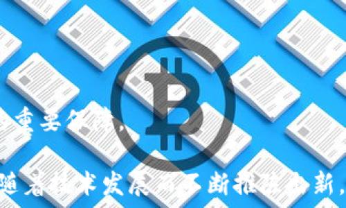   
jiaoti区块链冷热钱包的价格全解析：投资、使用与安全性深入探讨/jiaoti  

关键词  
区块链, 冷热钱包, 价格/guanjianci  

随着区块链技术的迅猛发展，数字货币的投资与使用已成为现代金融的一部分。钱包作为存储和管理数字资产的重要工具，冷热钱包的概念也逐渐被大众所熟知。冷热钱包在使用场景、价格、性能和安全性方面截然不同，了解这些内容对投资者和用户来说至关重要。

一、冷热钱包概述  
在区块链的世界里，钱包可以分为两大类：冷热钱包。热钱包是指通过互联网连接，方便用户随时访问和交易的一种钱包。其优点是操作便捷，适合频繁在线交易；而冷钱包则是离线状态下存储数字资产，通常有更高的安全性，适合长期投资。  

二、冷热钱包的价格解析  
冷热钱包的价格取决于多个因素，包括设备的品牌、功能、存储容量及市场需求等。热钱包一般是免费的软件产品，用户只需下载相应的应用程序即可使用；相对来说，冷钱包的价格则有所不同，市场上各大品牌的硬件钱包价格通常在$50至$250不等。  
不同行业品牌的冷钱包，如Ledger、Trezor等，价格和功能各有不同。Ledger Nano S是一款入门级硬件冷钱包，售价在$59左右，而Ledger Nano X则提供蓝牙连接功能，价格在$149左右。Trezor Model T则定位高端，价格在$219左右，带有触摸屏和更强的安全性。这些价格反映了设备的制造成本、品牌影响力以及技术创新。  

三、冷热钱包的使用场景  
热钱包适合日常小额交易的用户，比如频繁交易的投资者，交易所用户等。但是，由于受到网络攻击的风险，热钱包的安全性相对较低，尤其是储存大额资产时，用户应提高警惕。而冷钱包则适合长期投资者或需要保存大额资金的用户，因其离线安全性使得黑客难以攻击。  
在选择冷热钱包时，用户应评估自己的使用场景、资金安全需求和技术熟悉度，决定哪种钱包更适合自己。通常推荐：大额资产使用冷钱包、小额日常交易使用热钱包。  

四、冷热钱包的安全性  
安全性是任何钱包最重要的考虑因素，冷热钱包的设计初衷就是为了满足不同用户的需求。热钱包由于在线连接的特性，面临着更高的安全隐患，常常遭受网络攻击、钓鱼网站等风险。因此，热钱包的用户应采取相应的安全措施，如启用双重身份验证等。  
冷钱包的安全性相对较高，由于它们不连接互联网，黑客无从下手。多数冷钱包安装了多重签名技术和加密算法，使得即使钱包设备丢失，资产仍可通过备份恢复。冷钱包也有其缺点，一旦设备损坏或找不到备份，将导致资产永久损失，因此用户在使用时要妥善保管。  

五、如何选择合适的钱包  
选择适合自己需求的钱包是一项技术与市场结合的决策。用户需要考虑以下几个方面：
1. 预算：预算决定了用户可以投资的硬件种类；  
2. 安全性：针对资产安全的需求，选择冷热钱包的其一或两者结合；  
3. 使用频率：如频繁交易，则热钱包相对方便，而长期投资则适合冷钱包。  
4. 用户体验：根据自己的技术水平和使用习惯选择便于操作的产品。

六、未来冷热钱包的发展趋势  
随着区块链技术的发展和用户需求的增长，冷热钱包的产品将越来越智能化和多样化。未来可能会出现更多集成化的产品，例如结合金融服务的硬件钱包、集合防钓鱼功能的热钱包等，同时迎合用户多元化的需求。  
同时，随着全球加密货币监管政策的逐渐明朗，钱包市场必将更加规范，品牌间的竞争也将在不远的将来加剧。监管政策基于安全性的提高，将使得区块链的使用效率更高，用户对于钱包选择也将更加谨慎和精明。

常见问题解答

问题一：冷热钱包有什么优缺点？  
选择冷热钱包的用户需要满意地了解各自的优缺点。热钱包的优点在于使用方便，适合随时交易，适合日常小额交易，支持多种货币和链的操作。而其缺点是受到黑客攻击的潜在风险相对较高，用户需要提高安全意识。  
冷钱包的优点是超高的安全性，能够有效避免黑客攻击，长时间保存高桩资产，适合长期投资者。缺点在于初始费用相对较高，且操作不如热钱包方便。此外，冷钱包的用户需妥当保管备份，以防设备损坏或丢失。  

问题二：如何将资产从热钱包转移到冷钱包？  
将资产从热钱包转移到冷钱包并不复杂，用户需要遵循以下步骤：  
1. 首先确保冷钱包已经被初始化并能正常使用。  
2. 打开热钱包，选择要转移的资产，并找到“发送”选项。  
3. 在发送页面中，输入冷钱包的地址。用户建议在发送时复制粘贴以避免地址输入错误。  
4. 确定转移金额，与相关手续费后确认转账。  
5. 等待交易完成即可查看冷钱包已接收资产。  
在此过程中，用户应保持网络连接稳定，并确认交易记录是否完整。同时，用户可以通过区块链浏览器跟踪转账状态，一旦确认交易，这笔资产即划入冷钱包。

问题三：冷钱包和热钱包的兼容性如何？  
大多数冷钱包和热钱包在数字货币的兼容性上相对较强。通常，流行的数字货币，如Bitcoin（比特币）、Ethereum（以太坊）等，都会在众多热钱包和冷钱包上进行支持。用户可以选择多种钱包来管理和交易这些数字货币，但需确保所选使用的钱包形式和协议的兼容性。  
用户在选择时，需提前了解所用热钱包和冷钱包支持的币种，并确认是否能够顺畅操作。此外，一些硬件钱包提供与热钱包的相关软件连接功能，使得两个钱包之间可以实现无缝转账，进一步提高了便捷性和灵活性。  

问题四：使用钱包需要注意哪些安全事项？  
安全是钱包使用中最需关注的问题，用户应注意以下几点：  
1. 定期更新钱包软件，确保安全性。  
2. 启动双重认证功能，防止被盗。  
3. 妥善保管私钥，绝不要分享给他人。  
4. 不在公共网络下进行敏感操作，避免被攻击。  
5. 冷钱包用户应定期备份有关信息，防止数据丢失。如果使用智能手机等设备热钱包，也要注意安全防护。  
用户在进行资金转移等重要操作时，建议多加留意，包括收款地址的真实性、操作金额等。在数字货币投资领域，预防胜于治疗，提高警惕性是保护资产的重要保障。

总体来看，了解区块链冷热钱包的特点、价位、使用场景与安全性，对于投资者来说，无疑是获取市场机会的一大利器。同时，未来的区块链钱包市场也将随着技术发展而不断推陈出新，吸引更多用户参与其中。无论是选择热钱包还是冷钱包，做好细致周全的评估，始终以安全与便捷并重为原则，将会为用户创造更大的价值和安全保障。