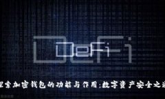 探索加密钱包的功能与作用：数字资产安全之道