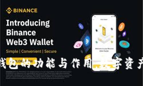 探索加密钱包的功能与作用：数字资产安全之道