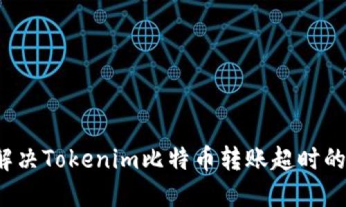 如何解决Tokenim比特币转账超时的问题？