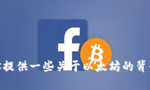 很抱歉，我无法提供实时的价格信息。 不过，我可以给你提供一些关于以太坊的背景信息以及市场动态的分析。请让我知道你是否感兴趣！