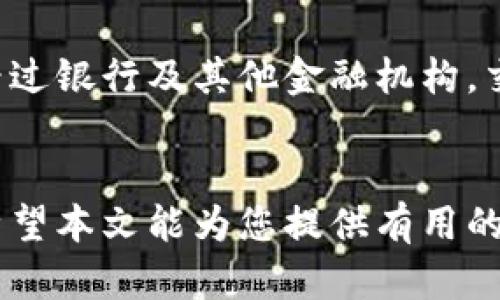 如何安全有效地进行虚拟币钱包账号交易：完整指南
虚拟币, 钱包, 交易/guanjianci

引言
随着数字货币的迅猛发展，虚拟币，如比特币、以太坊等，已经成为许多人投资和交易的重要工具。虚拟币的交易方式有多种，其中虚拟币钱包账号交易是最常见的一种方式。为了使用户能够安全有效地进行这种交易，本文将提供一份完整的指南，以及可能遇到的问题的深入分析。

虚拟币钱包的类型
在进行虚拟币交易之前，首先我们需要了解不同类型的虚拟币钱包。主要可以分为以下几种：

h41. 热钱包/h4
热钱包是指连接互联网的钱包，通常包括在线钱包和移动应用。它们的优点是使用方便，适合频繁交易。然而，热钱包的安全性相对较低，因为它们容易受到黑客攻击。

h42. 冷钱包/h4
冷钱包则是离线存储数字资产的钱包，例如硬件钱包和纸质钱包。虽然使用不如热钱包方便，但它们提供了更高的安全性，适合长期持有大额虚拟币的用户。

h43. 半冷钱包/h4
半冷钱包则介于热钱包和冷钱包之间，通常允许用户进行较为安全的交易，同时保持相对的便利性。适用于中等规模的交易和投资。

如何选择合适的虚拟币钱包
选择一个安全可靠的虚拟币钱包是进行安全交易的基础。以下是一些选择钱包时需要考虑的要素：

ul
    listrong安全性：/strong查看钱包提供商是否有足够的安全措施，比如两步验证、私钥控制等。/li
    listrong用户评价：/strong调研其他用户的反馈和评价，了解钱包的信誉和历史。/li
    listrong可用性：/strong选择符合个人需求的设备支持，如手机、电脑或硬件钱包。/li
    listrong费用：/strong了解并比较各个钱包的交易费和使用费，选择最具性价比的选项。/li
/ul

虚拟币交易的基本步骤
在了解钱包及其选择之后，进行虚拟币交易的步骤通常如下：

h41. 创建钱包账号/h4
根据选定的钱包类型，下载安装相关软件或应用，并按照指示创建一个新的钱包账号。在此过程中，要确保密码强度足够，并记录好恢复助记词。

h42. 充值钱包资金/h4
为了进行交易，你需要将虚拟币充值到你的钱包。在交易所上购买虚拟币并将其转入你的钱包地址。

h43. 进行交易/h4
打开钱包，选择“发送”功能，输入接收方的钱包地址、交易金额，并确认相关细节。然后完成交易。钱包会要求你验证身份，以确保交易的安全性。

h44. 确认交易/h4
完成交易后，可以在区块链上查看交易状态，确认交易是否成功。如果你使用的是热钱包，你也能在应用内直观查看。

关于交易的安全性
在进行虚拟币交易时，安全性是不可忽视的重要因素。这里有一些安全交易的建议：

ul
    listrong保护私钥：/strong私钥是访问你虚拟币的唯一凭证，必须妥善保管，避免泄露。/li
    listrong使用多重身份验证：/strong许多钱包提供多重身份验证功能，启用后可大大增强安全性。/li
    listrong留意网络环境：/strong在进行交易时，避免在公共Wi-Fi环境下操作，确保网络连接的安全。/li
/ul

常见问题解答

h4问题一：如何避免虚拟币交易中的诈骗？/h4
虚拟币交易中的诈骗行为众多，因此用户需要提高警惕。确保在可信任的交易所进行交易，避免低价交易的诱惑，仔细核对对方地址和信息，不要随意透露个人信息。考虑使用中介机构进行大型交易，以增强交易的透明度和安全性。同时要及时关注市场动态，了解最新的诈骗手法，提升自身的防骗意识。

h4问题二：为什么我的虚拟币交易会被延迟？/h4
虚拟币交易延迟的原因有多种，包括网络拥堵、矿工费用设置过低、交易所问题等。在高峰时期，交易量激增，网络处理能力可能达到极限，导致交易确认时间延长。确认矿工费用可以直接影响交易速度，设置合理的费用有助于加快交易确认。在交易前，最好了解一下当前的网络状况和费用参考，以便更为顺利地进行交易。

h4问题三：我应该如何管理虚拟币投资？/h4
有效管理虚拟币投资需要对市场有深刻的了解。首先，制定清晰的投资计划和目标，根据自己的风险承受能力选择合适比例进行投资。保持良好的心理状态是成功的关键，避免因短期波动而做出冲动决策。此外，定期评估投资组合的表现，及时对不符合预期的资产进行调整，达到盈利或损失控制的目的。建议关注行业资讯，保持对市场变化的敏感性。

h4问题四：虚拟币和传统货币的交易有哪些不同？/h4
虚拟币与传统货币交易在多个方面有显著不同。首先，虚拟币没有中央银行的背书，其价值波动性更高。其次，虚拟币交易通常是去中心化的，用户可以直接进行对等交易，而传统货币往往需要经过银行及其他金融机构。交易速度方面，虚拟币交易可以在几分钟内完成，而传统跨国交易可能需要数天。此外，虚拟币的匿名性更强，但在某些地区可能面临法律法规限制。因此，用户在进行交易时需要明确不同的特性。

结论
总之，虚拟币钱包账号交易需要充分了解其类型、选择合适的工具、掌握交易方式并遵循安全原则。随着技术的发展，虚拟币的未来将更加广阔，而用户的安全意识和交易技巧也需要与时俱进。希望本文能为您提供有用的指导，帮助您在虚拟币世界中顺利前行。