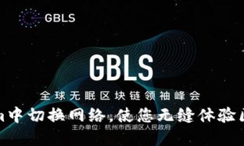 如何在Tokenim中切换网络，使您无缝体验区块链的可能性