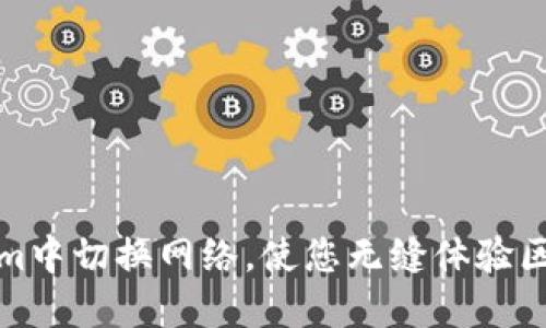 如何在Tokenim中切换网络，使您无缝体验区块链的可能性