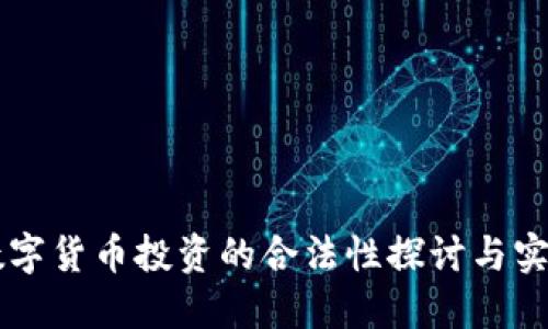 虚拟数字货币投资的合法性探讨与实践指南