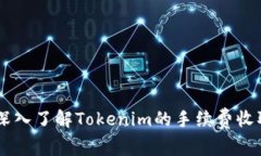 ## 深入了解Tokenim的手续费收取机制