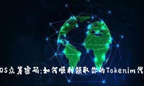 EOS众筹密码：如何顺利领取你的Tokenim代币