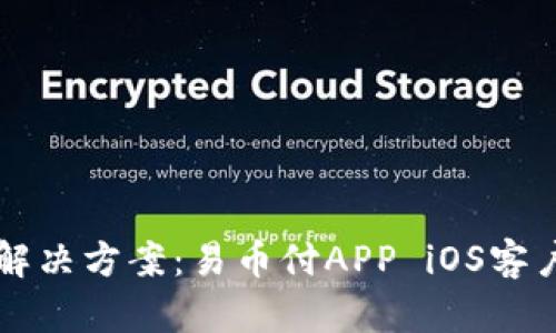 一站式支付解决方案：易币付APP iOS客户端下载指南