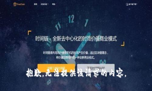 抱歉，无法提供该请求的内容。