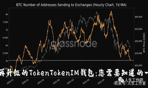 不再升级的TokenTokenIM钱包：您需要知道的一切