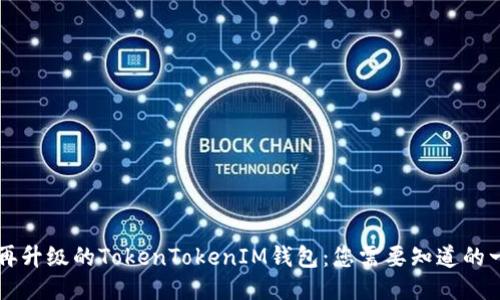 不再升级的TokenTokenIM钱包：您需要知道的一切