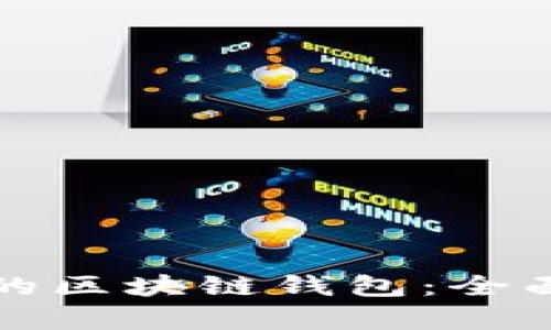 轻松生成多地址的区块链钱包：全面解析与实用指南