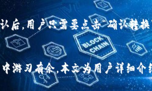 特效数字资产管理：TokenTokenIM钱包登录后如何有效使用个人中心

数字资产, 钱包管理, TokenTokenIM/guanjianci

引言
在如今数字经济迅速发展的背景下，数字钱包作为管理和交易数字资产的重要工具，日渐受到大众的青睐。TokenTokenIM钱包便是这样一个方便、快捷、安全的数字资产管理平台。本文将详细介绍TokenTokenIM钱包的个人中心功能，让用户能够更好地利用这款工具管理资产，并探讨相关的使用建议。

TokenTokenIM钱包的概述
TokenTokenIM钱包是一款为用户提供安全、便捷的数字资产存储和交易服务的应用。它不仅支持多种主流数字货币的管理，还具有高度的安全性和隐私保护特性。用户在登录后，可以在个人中心进行资产管理、交易和其他设置。

个人中心的功能详解
TokenTokenIM钱包的个人中心功能设计运用友好的用户界面，旨在提升用户体验。用户登录后，将进入个人中心，以下是该中心主要功能的详细介绍：

h4资产总览/h4
第一步，用户登录后可以看到一个资产总览界面，其中包含当前持有的数字货币种类和数量。这个部分非常直观，用户可以立即了解自己的资产状况。

h4交易记录/h4
在个人中心，用户还可以查看自己的交易记录，包括每一笔交易的时间、金额和交易状态。这一功能能够帮助用户追踪自己的交易历史，方便管理和核对。

h4安全设置/h4
TokenTokenIM钱包非常注重用户的安全。在个人中心，用户可以设置双重认证、修改密码和进行其他安全设置，以保护自己的数字资产不被非法侵入。

h4充值与提现/h4
个人中心中还提供了充值和提现的快捷入口，为用户提供方便的资金流动体验。用户可以轻松进行货币转换与资产调度，确保流动性。

h4客服支持/h4
TokenTokenIM钱包提供在线客服支持，用户在个人中心可以直接联系到客服，解决使用中遇到的各种问题。此功能在紧急情况下尤为重要，给予用户更多的安全感。

常见问题讨论

h4问题一：如何确保TokenTokenIM钱包的安全性？/h4
在数字资产管理中，安全性是用户最关心的问题之一。TokenTokenIM钱包使用了多重加密技术和安全协议，如SSL加密、冷存储等，以确保用户的私钥及资产安全。此外，用户自身也需要采取一些措施来保护账户安全。首先，不要随意透露私钥或密码，保持个人信息的私密性。其次，尽量开启双重认证功能，添加额外的安全层。此外，用户还应定期检查账户的安全设置如修改密码，确保使用复杂难猜的密码来降低被黑客攻击的风险。最后，定期备份自己的钱包和交易记录，以防丢失。

h4问题二：TokenTokenIM钱包支持哪些数字货币的交易？/h4
TokenTokenIM钱包致力于支持众多主流和新兴的数字货币，方便用户进行多样化的资产管理。常见支持的数字货币包括比特币（BTC）、以太坊（ETH）、瑞波币（XRP）、莱特币（LTC）等。此外，也许在未来会不断增加新的数字货币种类，满足市场的需求。这使得TokenTokenIM钱包成为多资产管理的理想选择，用户可以在一个平台上轻松管理不同种类的数字资产，进行交易、转账等。用户在使用前，最好先查看官方平台的最新支持币种列表，以确认该钱包适合自己的资产管理需求。

h4问题三：如果忘记了TokenTokenIM钱包的密码，应该如何找回？/h4
忘记密码的情况常常令用户感到焦虑，但TokenTokenIM钱包提供了找回密码的便捷手段。首先，用户可以在登录界面选择“忘记密码”，系统会要求输入与账户相关的信息以验证其身份。一旦信息核实通过，系统会发送重置密码的链接到用户的注册邮箱。用户可以通过该链接设置新密码。在这里建议用户设置一个复杂且独特的密码以确保账号的安全，此外，建议使用密码管理工具来妥善保管密码。

h4问题四：如何在TokenTokenIM钱包中进行资产转换？/h4
资产转换是TokenTokenIM钱包的一项主要功能，允许用户在不同的数字资产间进行自由转换。用户在个人中心可以找到“资产交换”或“转换”模块，选择要转换的资产类型和数量，系统会显示当前的汇率以及相关手续费。确认后，用户只需要点击“确认转换”，系统会自动完成交易。为了确保用户获得最优的兑换比率，建议在交换前查看市场行情，同时也要注意手续费的影响。在转换过程中，用户最好熟悉各币种的特点与市场动态，以做出明智的决策。

总结
TokenTokenIM钱包是一个强大的数字资产管理工具，通过个人中心的多种功能，用户能够轻松管理自己的数字资产。了解如何在钱包中安全有效地操作，不仅可以提高用户的资产管理效率，更能够让用户在数字资产的世界中游刃有余。本文为用户详细介绍了TokenTokenIM钱包个人中心的各项功能，解答了四个常见问题，旨在帮助用户充分利用这一平台，掌握数字资产的管理。