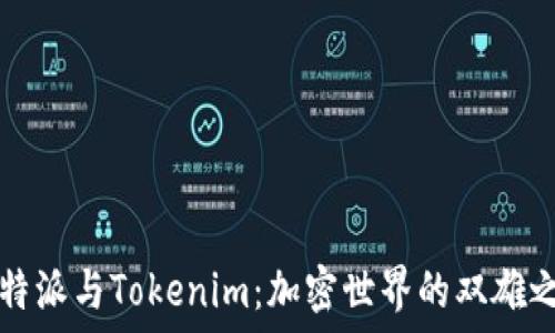   
比特派与Tokenim：加密世界的双雄之争