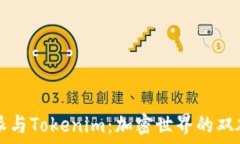   比特派与Tokenim：加密世界的双雄之争