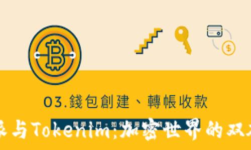   
比特派与Tokenim：加密世界的双雄之争