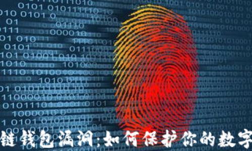 
揭秘区块链钱包漏洞：如何保护你的数字资产安全