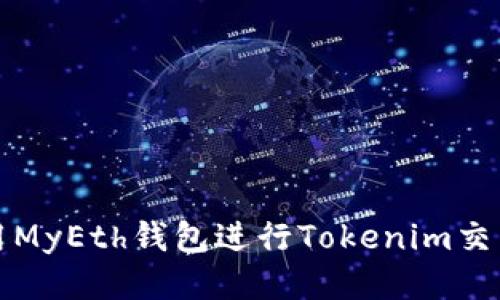 如何使用MyEth钱包进行Tokenim交易及管理