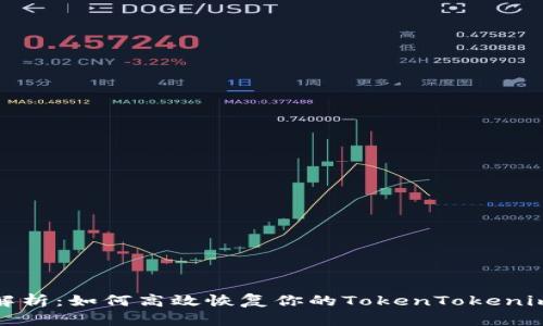 全面解析：如何高效恢复你的TokenTokenim钱包