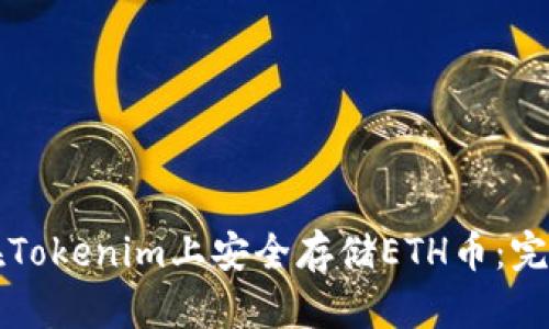如何在Tokenim上安全存储ETH币：完整指南
