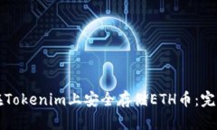 如何在Tokenim上安全存储ETH币：完整指南