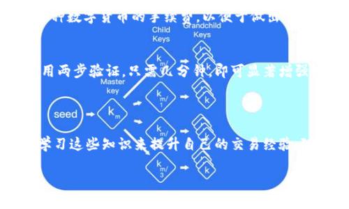   如何在OKEx交易所安全便捷地提现资金 / 
 guanjianci OKEx, 提现, 加密货币 /guanjianci 

随着加密货币市场的快速发展，越来越多的人开始参与到数字资产的交易中，其中OKEx作为全球知名的加密货币交易所之一，提供了丰富的交易选择和便利的使用体验。然而，对于新手用户来说，提现操作可能会显得复杂和陌生。在这篇文章中，我们将详细介绍如何安全地在OKEx交易所进行提现，包括提现的步骤、注意事项以及可能出现的问题解决方案。同时，我们将深入探讨与该主题相关的几个常见问题，以帮助用户更好地理解提现过程。

第一部分：OKEx提现的基本流程

在进行提现之前，用户需要确保自己已经在OKEx成功注册并完成了必要的身份验证。下面是一般的提现步骤：

ol
listrong登录账户：/strong使用您的账户信息登录到OKEx交易所。/li
listrong验证身份：/strong确保您已完成身份认证，未完成认证可能无法进行提现操作。/li
listrong访问钱包功能：/strong在主页上选择“钱包”选项，然后点击“提取”或者“提现”。/li
listrong选择提现资产：/strong在提供的资产列表中选择您想要提取的加密货币。例如，比特币、以太坊等。/li
listrong输入提现信息：/strong提供您的提款地址、提现金额以及相应的备注信息（如需要）。/li
listrong确认手续费：/strong系统会显示相关的提现手续费，用户需确认相关信息。/li
listrong进行二次验证：/strong根据OKEx的安全策略，用户可能需要进行手机验证码或邮箱验证。/li
listrong提交提现请求：/strong仔细检查所有信息无误后，提交提现请求。/li
listrong等待处理：/strong提现请求提交后，可能需等待片刻，系统会处理提现请求，资金会在相应时间内到达您的提现地址。/li
/ol

以上是OKEx提现的一般流程，过程中的每一步都需要用户认真对待，以确保资金安全。

第二部分：提现中的注意事项

在进行提现时，有几个注意事项需要用户提前了解：

ol
listrong确保提款地址正确：/strong在输入提现地址时务必非常小心，任何错误的地址都会导致资金永久丢失。建议在粘贴地址之前多次核对并确保其完整性。/li
listrong了解手续费：/strongOKEx在进行提现时会收取一定的手续费。不同的加密货币手续费不同，用户应提前了解提现金额和相应的费用，以免影响资金到账或造成损失。/li
listrong账户安全：/strong为了保障资金安全，建议用户启用双重验证和其他安全措施，防止账户被盗。/li
listrong提现限额：/strong根据不同的用户身份验证等级，OKEx对每位用户的每日提现限额有所区别，用户在提现前应查询自己的提现限额。/li
/ol

第三部分：可能出现的问题及解决方案

在提现过程中，用户可能会遇到一些问题，以下是几种常见情况及解决方案：

h4问题一：提现地址错误/h4
如果用户在提现时不小心输入了错误的地址，资金可能会立即转移到错误的地址，通常情况下，这笔资金无法追回。为避免这种情况，用户在进行提取前一定要仔细确认地址的每一位字符，并建议使用QR码扫描地址功能，提高安全性和准确性。

h4问题二：提现申请处理延迟/h4
用户的提现申请在某些情况下可能会遇到处理延迟，这可能由于网络拥堵、系统维护或安全审查等因素导致。对于此类问题，用户通常只需耐心等待，并可以在OKEx的客户服务界面查看提现状态。如果处理时间过长，建议用户联系OKEx的客服以获取帮助。

h4问题三：手续费问题/h4
用户在提现前应仔细阅读OKEx的手续费政策，因为不同的加密资产所需的提现手续费不同。如果用户在下单时没有注意到手续费，可能会导致提现金额与预期不符。这时候，用户可在提现页面仔细查看每种数字货币的手续费，以便于做出合适的提现决策。

h4问题四：账户被锁定/h4
在一些特殊情况下，用户的账户可能由于多次输入错误的密码或其他安全原因被锁定。这时，用户应尽快按照OKEx提供的解锁流程，进行身份验证并解锁账户。如果用户对账户安全非常关注，建议尽快启用两步验证。只需几分钟，即可显著增强账户的安全性。

结论

总结来说，OKEx交易所的提现过程虽然初看起来有些复杂，但只要按照上述步骤准确操作，并注意相关事项，用户便可以顺利完成资金的提现。同时，对于可能遇到的问题，用户也应该提前做好准备，通过学习这些知识来提升自己的交易经验。随着加密货币市场的不断发展，了解这些基本操作是每位投资者都应该掌握的技能。

无论您是新手还是资深用户，认真对待每个交易细节，确保资产的安全性，都是在加密货币市场中长久生存的法则。