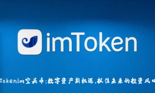Tokenim空头币：数字资产新机遇，抓住未来的投资风口