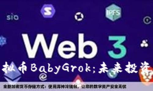 探索虚拟币BabyGrok：未来投资的新宠