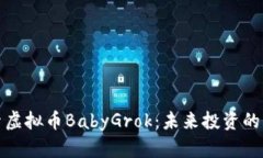 探索虚拟币BabyGrok：未来投资的新宠