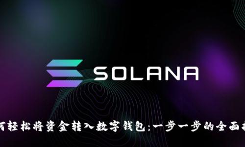如何轻松将资金转入数字钱包：一步一步的全面指南