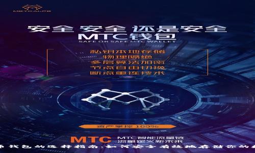 数字货币钱包的选择指南：如何安全有效地存储你的数字资产