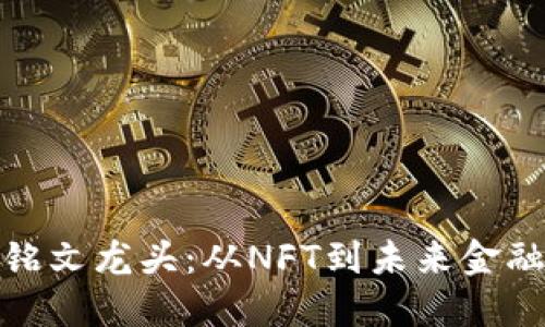 揭秘以太坊铭文龙头：从NFT到未来金融的突破之路