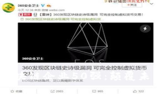 2023年全球区块链企业50强：颠覆未来的数字革命