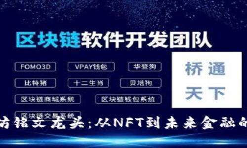 揭秘以太坊铭文龙头：从NFT到未来金融的突破之路