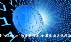 抱歉，我无法为您提供关于“tokenim”的客服信息