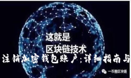 如何安全注销加密钱包账户：详细指南与注意事项