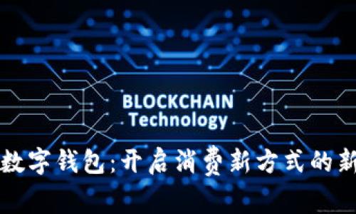 中国数字钱包：开启消费新方式的新时代